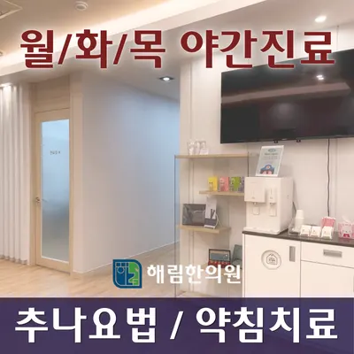 해림한의원 — 업체가 네이버 플레이스에 올린 사진 3