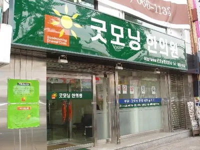 굿모닝한의원 — 업체가 네이버 플레이스에 올린 사진 1