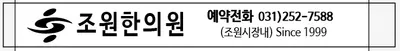 조원한의원 — 업체가 네이버 플레이스에 올린 사진 2