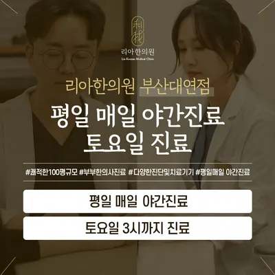 부산대연리아한의원 — 업체가 네이버 플레이스에 올린 사진 3