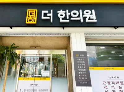 더한의원 — 업체가 네이버 플레이스에 올린 사진 1