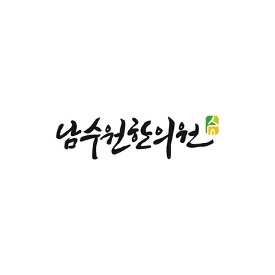남수원한의원 — 업체가 네이버 플레이스에 올린 사진 2
