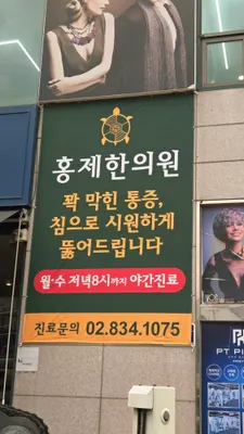 홍제한의원 — 업체가 네이버 플레이스에 올린 사진 1