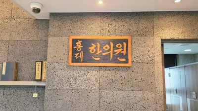 홍제한의원 — 업체가 네이버 플레이스에 올린 사진 3