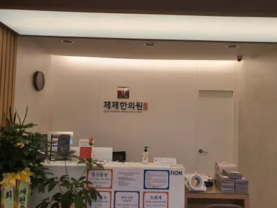 제제한의원 — 업체가 네이버 플레이스에 올린 사진 1