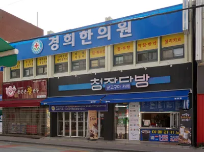경희한의원 — 업체가 네이버 플레이스에 올린 사진 1