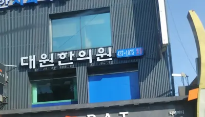 대원한의원 — 업체가 네이버 플레이스에 올린 사진 1