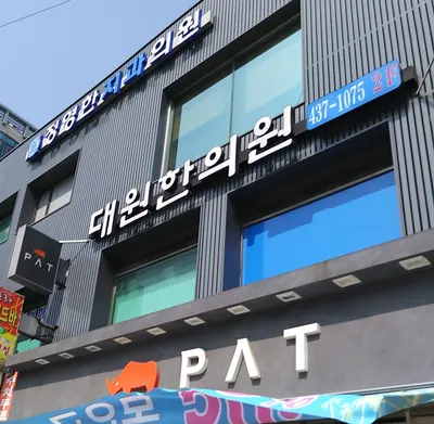 대원한의원 — 업체가 네이버 플레이스에 올린 사진 2