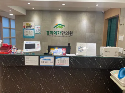 경희예가한의원 — 업체가 네이버 플레이스에 올린 사진 2