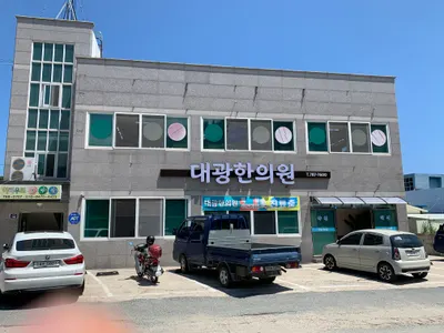 대광한의원 — 업체가 네이버 플레이스에 올린 사진 1