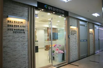 경희참사랑한의원 — 업체가 네이버 플레이스에 올린 사진 1