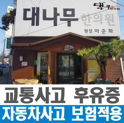 대나무한의원 — 업체가 네이버 플레이스에 올린 사진 1