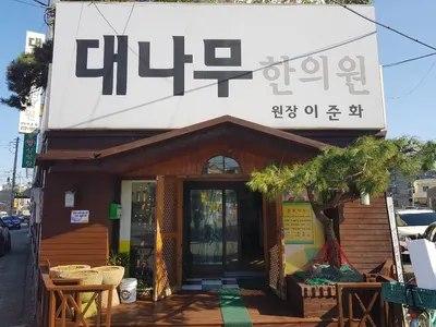 대나무한의원 — 업체가 네이버 플레이스에 올린 사진 3