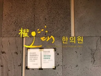 권오대한의원 — 업체가 네이버 플레이스에 올린 사진 1