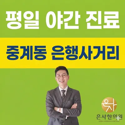 은사한의원 — 업체가 네이버 플레이스에 올린 사진 1