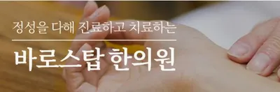 바로스탑한의원 — 업체가 네이버 플레이스에 올린 사진 2