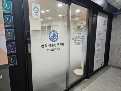 경희바른선한의원 — 업체가 네이버 플레이스에 올린 사진 1