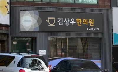 김상우한의원 — 업체가 네이버 플레이스에 올린 사진 1