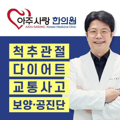 아주사랑한의원 — 업체가 네이버 플레이스에 올린 사진 1