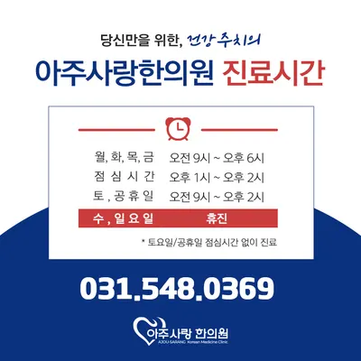아주사랑한의원 — 업체가 네이버 플레이스에 올린 사진 3