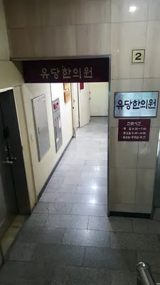 유당한의원 — 업체가 네이버 플레이스에 올린 사진 1