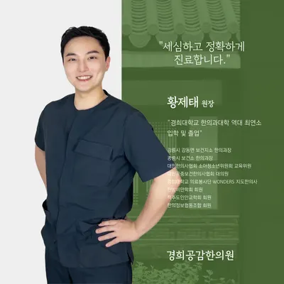 경희공감한의원 — 업체가 네이버 플레이스에 올린 사진 1