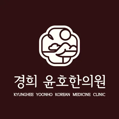 경희윤호한의원 — 업체가 네이버 플레이스에 올린 사진 1