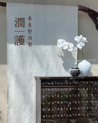 경희윤호한의원 — 업체가 네이버 플레이스에 올린 사진 2