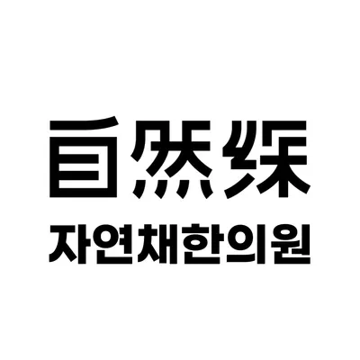경희자연채한의원 — 업체가 네이버 플레이스에 올린 사진 1