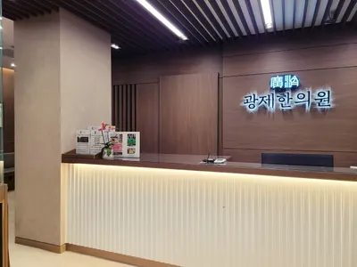 광제한의원 — 업체가 네이버 플레이스에 올린 사진 2