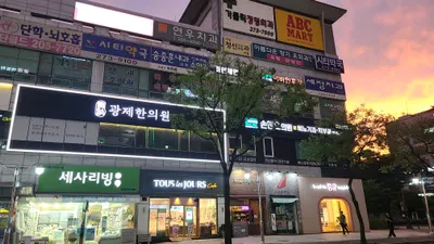 광제한의원 — 업체가 네이버 플레이스에 올린 사진 3
