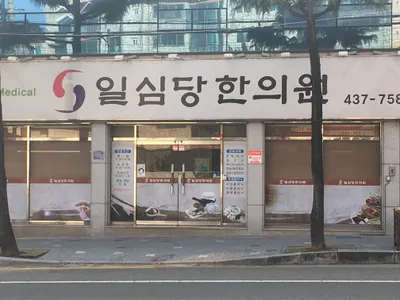 일심당한의원 — 업체가 네이버 플레이스에 올린 사진 1