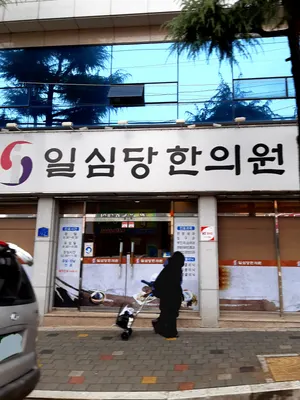 일심당한의원 — 업체가 네이버 플레이스에 올린 사진 2