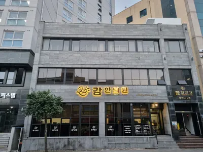 강한의원 — 업체가 네이버 플레이스에 올린 사진 3