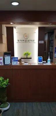 동의보감한의원 — 업체가 네이버 플레이스에 올린 사진 1