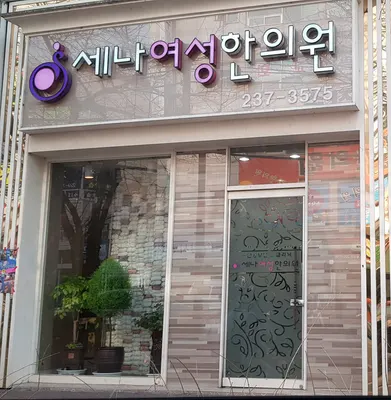 세나여성한의원 — 업체가 네이버 플레이스에 올린 사진 1