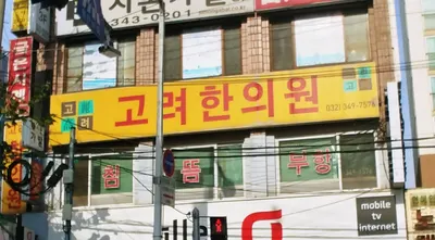 고려한의원 — 업체가 네이버 플레이스에 올린 사진 1