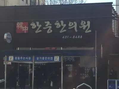 한중한의원 — 업체가 네이버 플레이스에 올린 사진 1