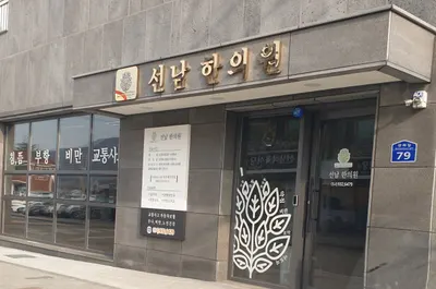 선남한의원 — 업체가 네이버 플레이스에 올린 사진 1