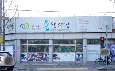 용한의원 — 업체가 네이버 플레이스에 올린 사진 1