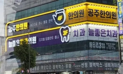 공주한의원 — 업체가 네이버 플레이스에 올린 사진 1
