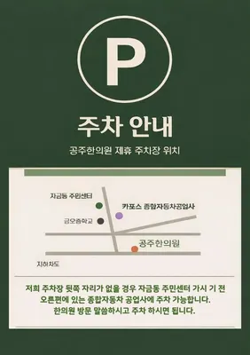 공주한의원 — 업체가 네이버 플레이스에 올린 사진 2