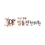 임동진한의원 — 업체가 네이버 플레이스에 올린 사진 1