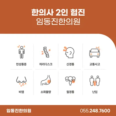 임동진한의원 — 업체가 네이버 플레이스에 올린 사진 3