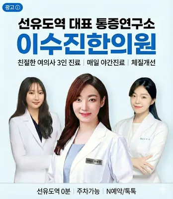 이수진한의원 — 업체가 네이버 플레이스에 올린 사진 1