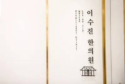 이수진한의원 — 업체가 네이버 플레이스에 올린 사진 3