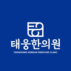 태웅한의원 — 업체가 네이버 플레이스에 올린 사진 1