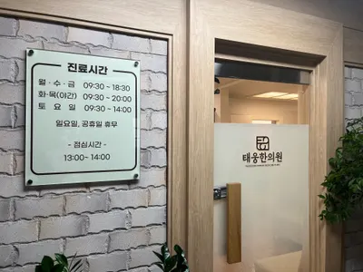 태웅한의원 — 업체가 네이버 플레이스에 올린 사진 2