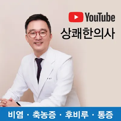 상쾌한의원 — 업체가 네이버 플레이스에 올린 사진 1