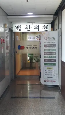 백한의원 — 업체가 네이버 플레이스에 올린 사진 1